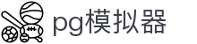 PG模拟器 - PG电子在线试玩平台